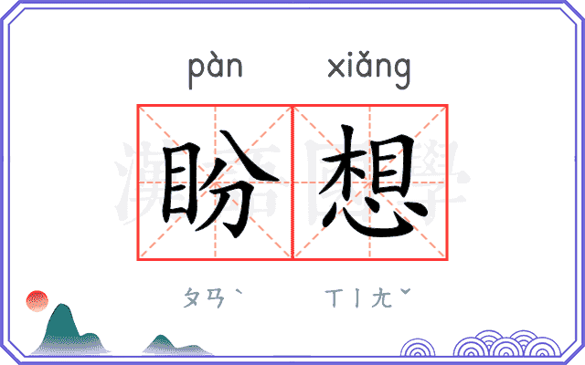 盼想