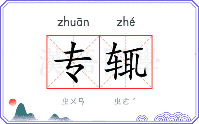专辄