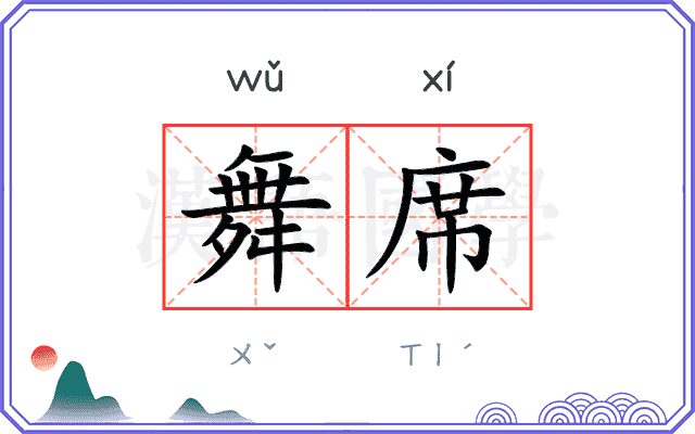 舞席