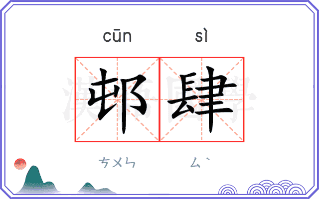 邨肆