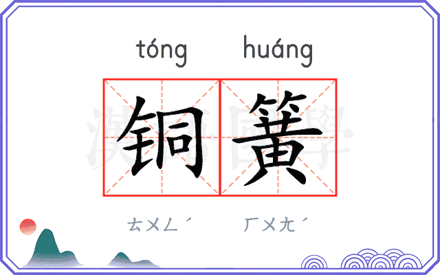 铜簧