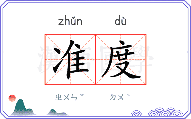准度