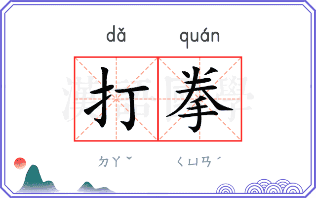 打拳