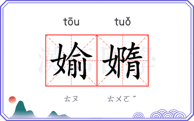 媮嫷
