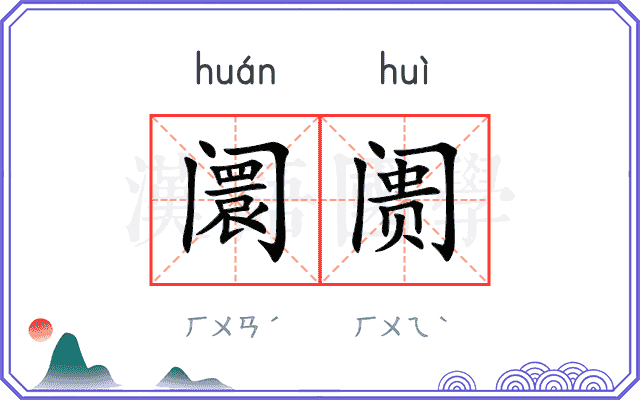 阛阓