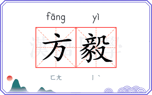 方毅