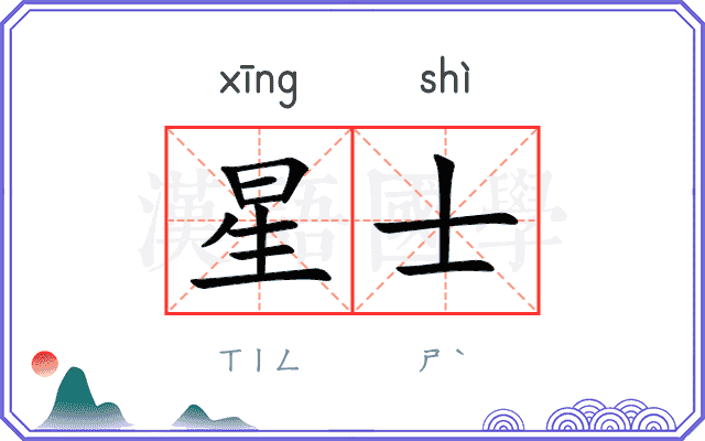 星士