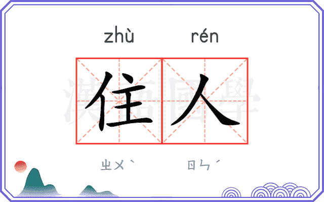 住人