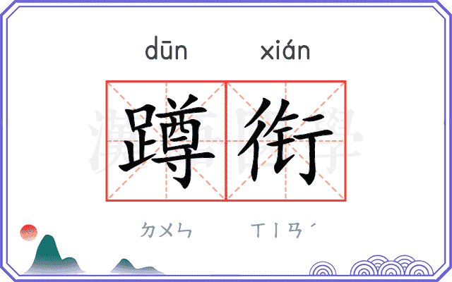 蹲衔