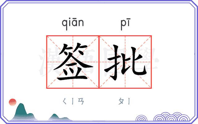 签批