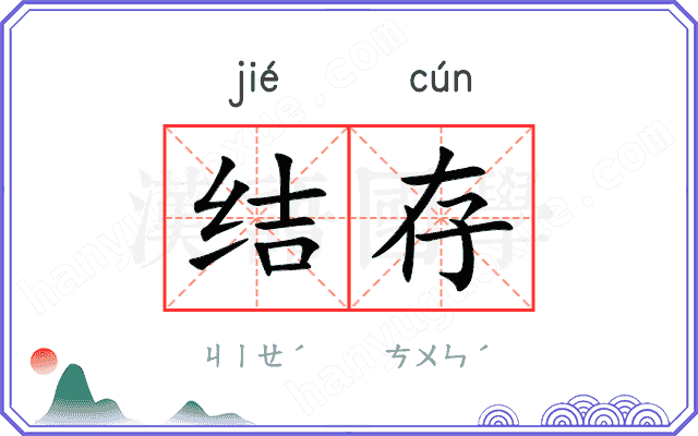 结存