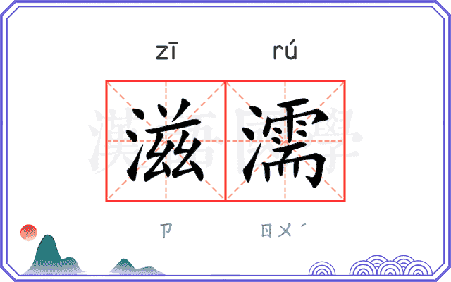 滋濡