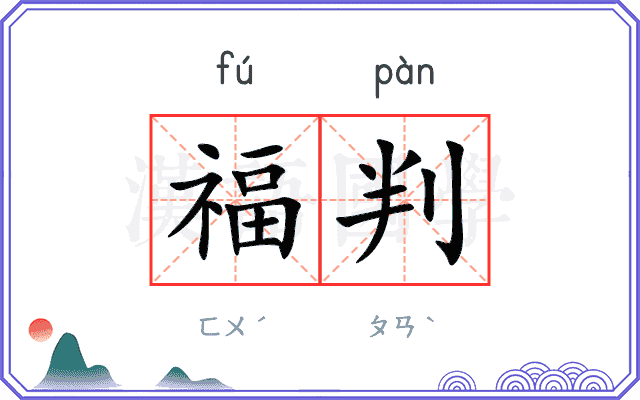 福判