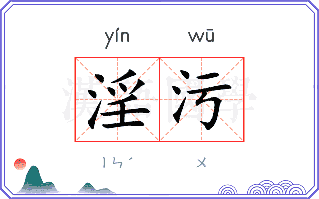 淫污