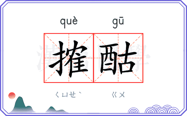 搉酤
