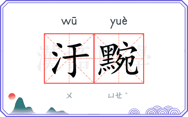 汙黦
