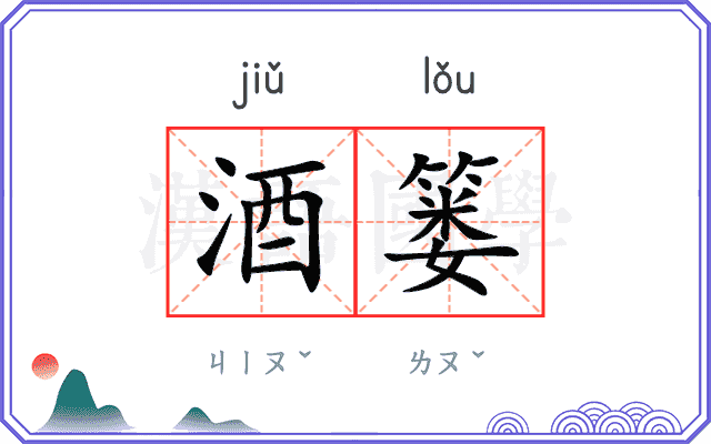 酒篓