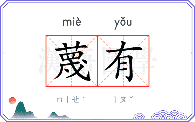 蔑有