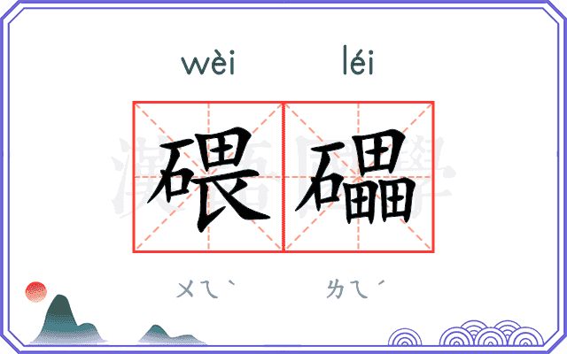 碨礧