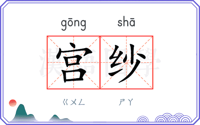 宫纱