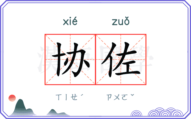 协佐