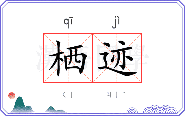 栖迹