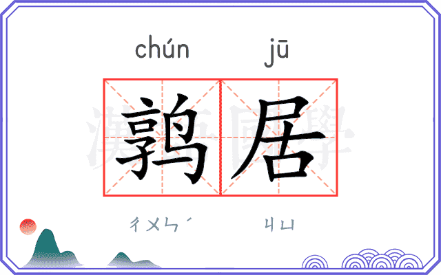 鹑居