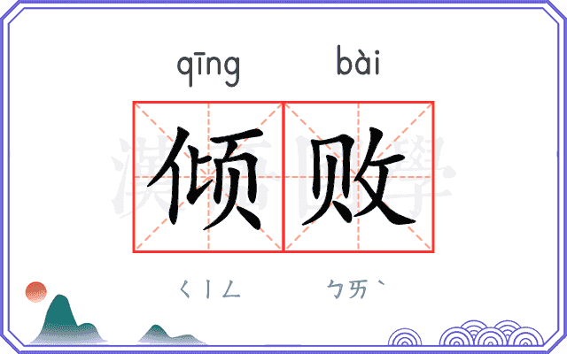 倾败