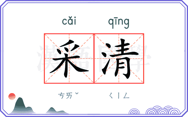 采清