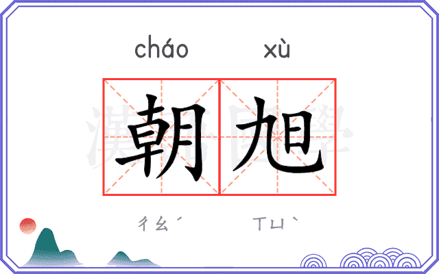 朝旭