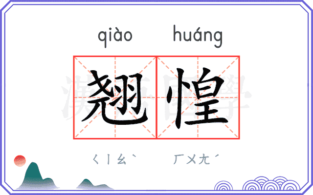 翘惶