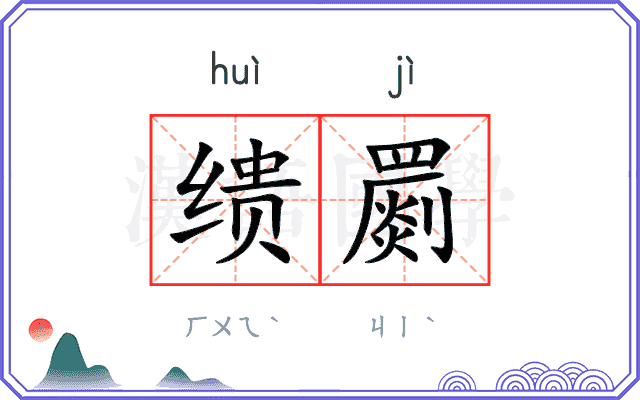 缋罽