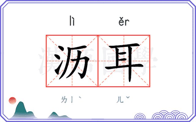 沥耳