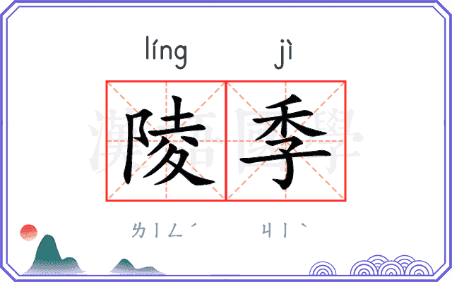 陵季