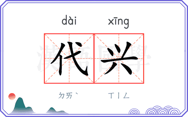 代兴