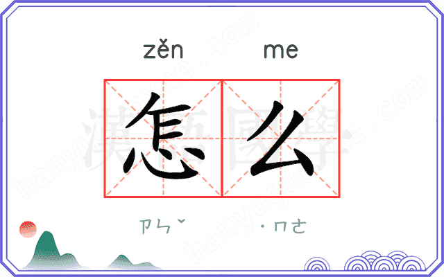 怎么