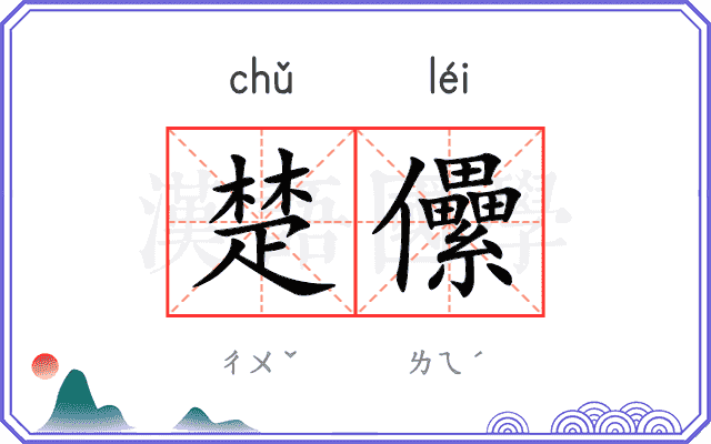 楚儽