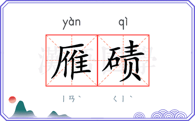 雁碛