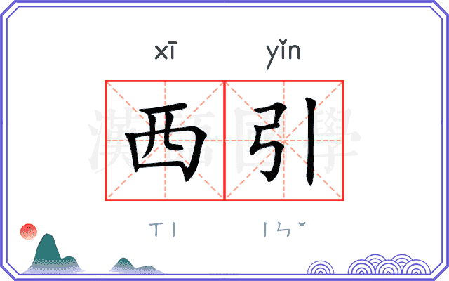 西引