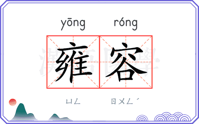 雍容