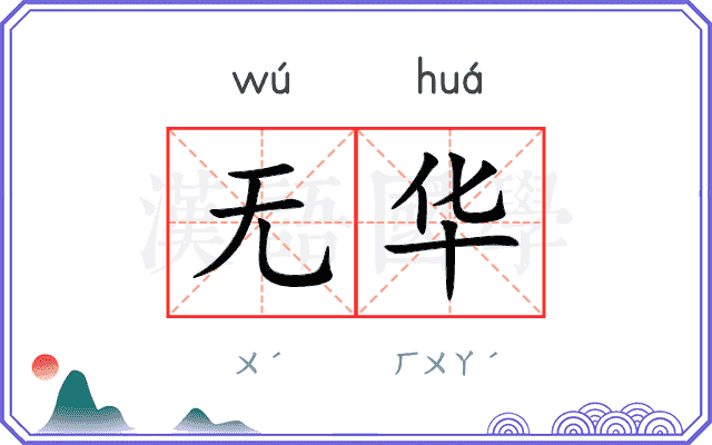 无华