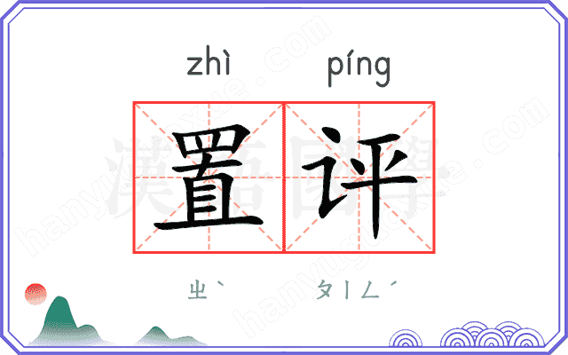 置评
