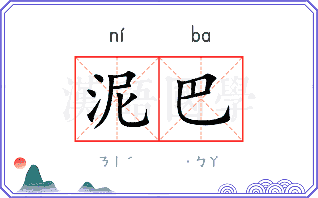 泥巴