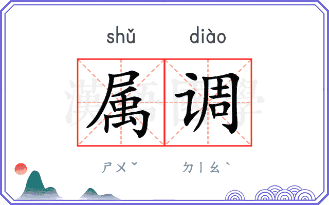 属调
