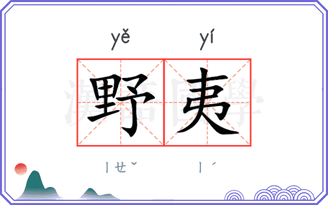 野夷