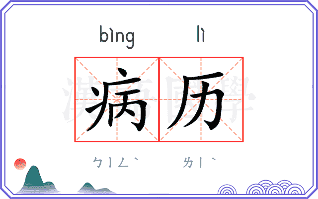病历