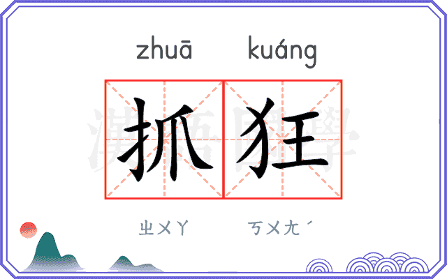 抓狂