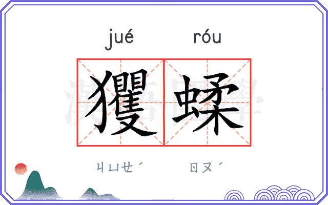 玃蝚