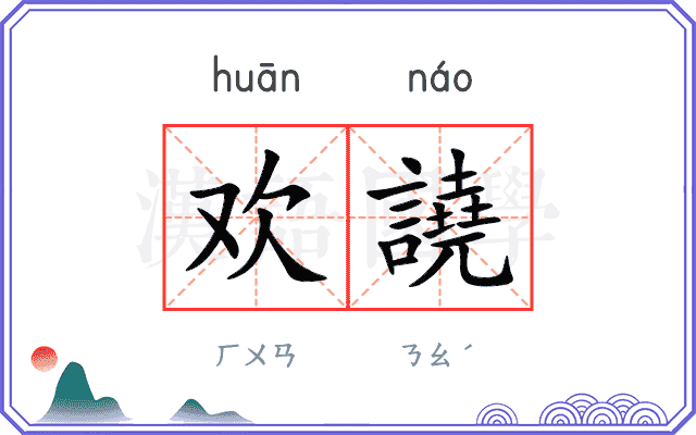 欢譊