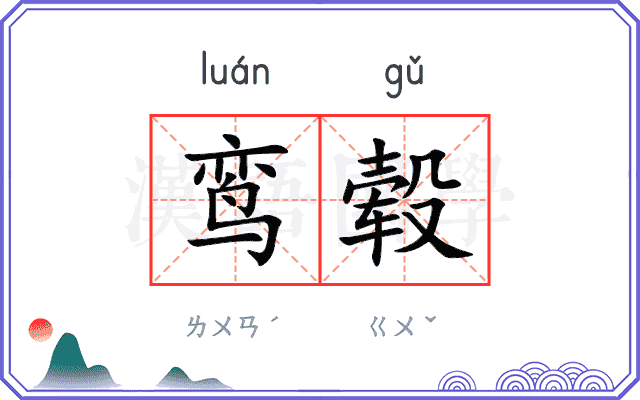 鸾毂